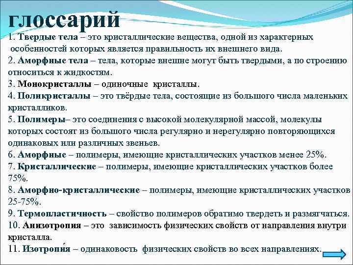 глоссарий 1. Твердые тела – это кристаллические вещества, одной из характерных особенностей которых является