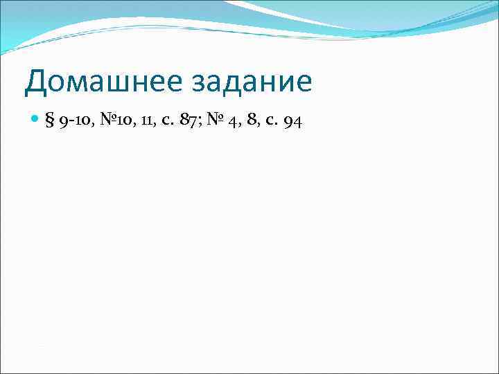 Домашнее задание § 9 -10, № 10, 11, с. 87; № 4, 8, с.