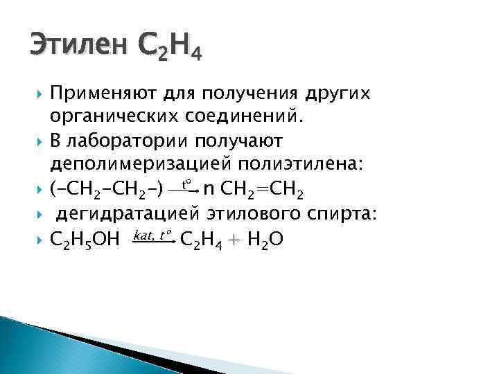 Получение по другому. Лабораторный способ получения этилена c2h4. Этилен h2 pt. Деполимеризация полиэтилена уравнение реакции. Деполимеризацией полиэтилена в Этилен.