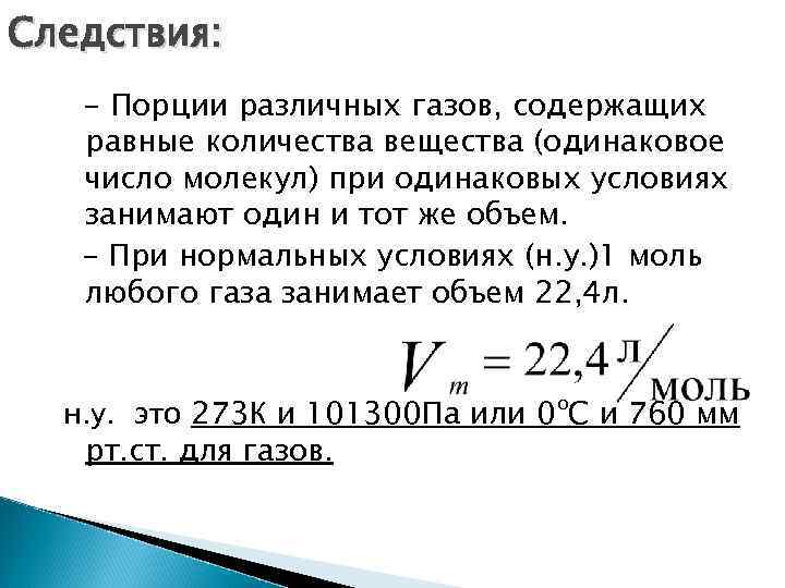 Следствия: - Порции различных газов, содержащих равные количества вещества (одинаковое число молекул) при одинаковых