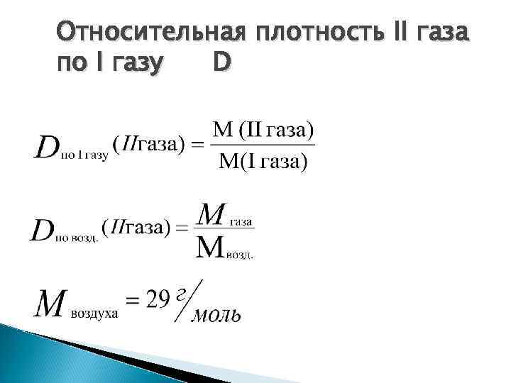 Относительная плотность газа