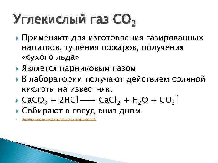 Соединение углекислого газа с основаниями