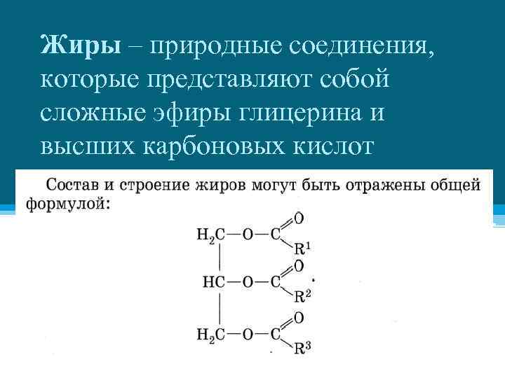Жиры – природные соединения, которые представляют собой сложные эфиры глицерина и высших карбоновых кислот