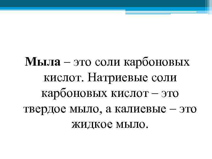 Мыла – это соли карбоновых кислот. Натриевые соли карбоновых кислот – это твердое мыло,