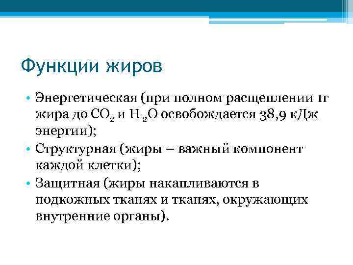 Полное расщепление. Функции жиров. Энергетическая функция жиров. Энергия при расщеплении 1 г жира. Структурная функция жиров.