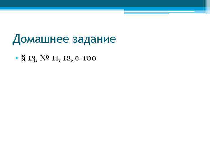 Домашнее задание • § 13, № 11, 12, с. 100 
