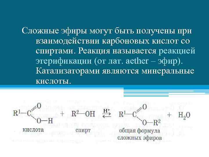 Реакция взаимодействия карбоновых кислот со спиртами