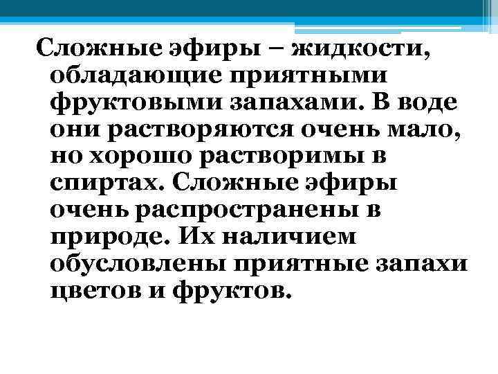 Сложные эфиры – жидкости, обладающие приятными фруктовыми запахами. В воде они растворяются очень мало,