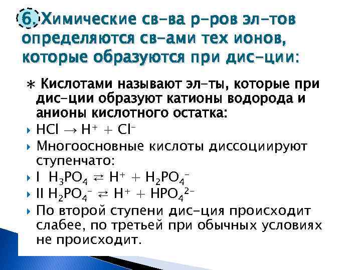 6. Химические св-ва р-ров эл-тов определяются св-ами тех ионов, которые образуются при дис-ции: ∗