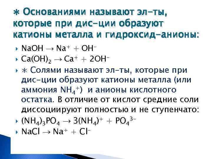 ∗ Основаниями называют эл-ты, которые при дис-ции образуют катионы металла и гидроксид-анионы: Na. OH