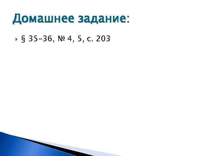 Домашнее задание: § 35 -36, № 4, 5, с. 203 