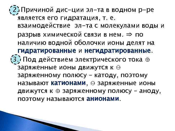 2. Причиной дис-ции эл-та в водном р-ре является его гидратация, т. е. взаимодействие эл-та