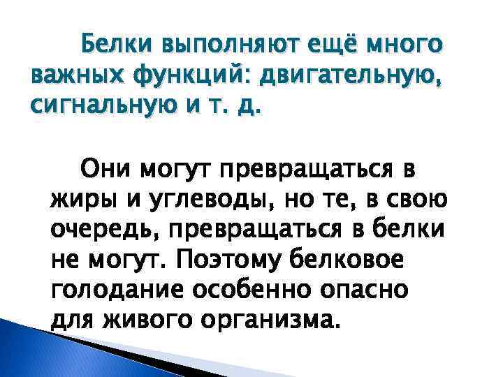 Белки выполняют ещё много важных функций: двигательную, сигнальную и т. д. Они могут превращаться
