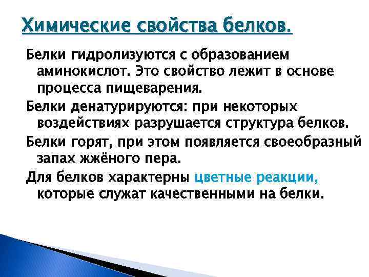 Химические свойства белков. Белки гидролизуются с образованием аминокислот. Это свойство лежит в основе процесса