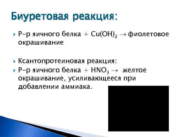 Биуретовая реакция: Р-р яичного белка + Cu(OH)2 → фиолетовое окрашивание Ксантопротеиновая реакция: Р-р яичного