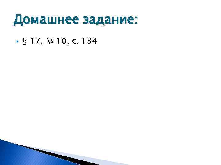 Домашнее задание: § 17, № 10, с. 134 