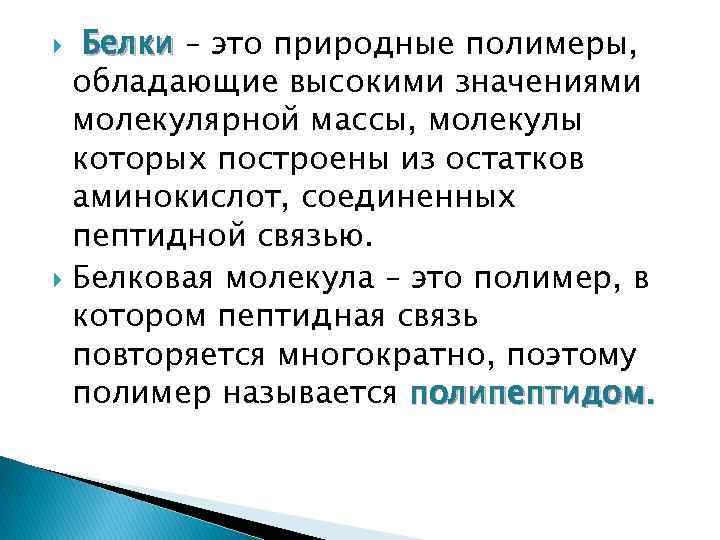 Белки – это природные полимеры, обладающие высокими значениями молекулярной массы, молекулы которых построены из