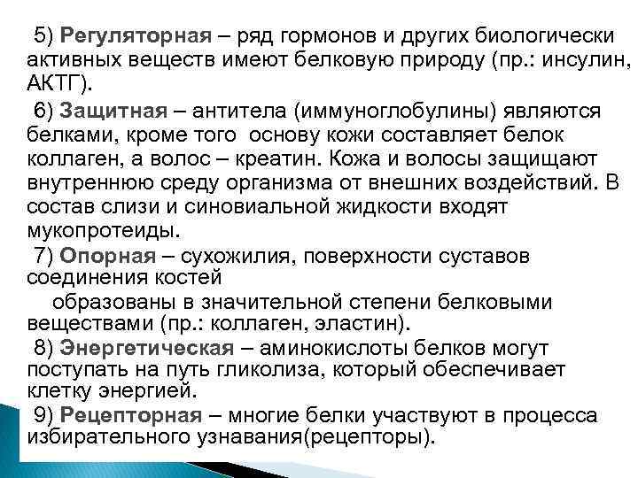 5) Регуляторная – ряд гормонов и других биологически активных веществ имеют белковую природу (пр.