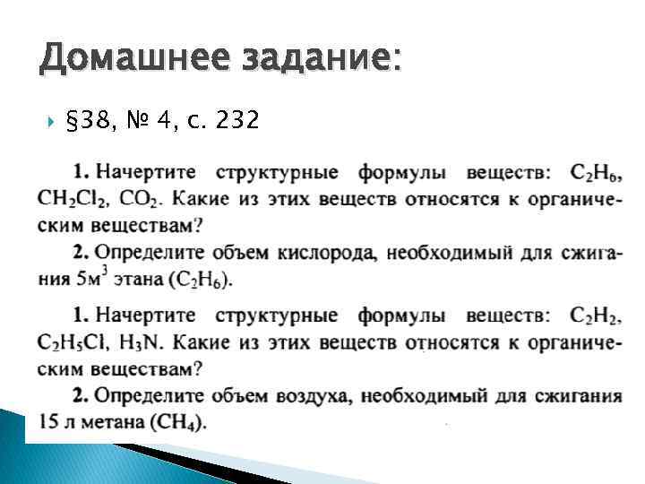 Домашнее задание: § 38, № 4, с. 232 