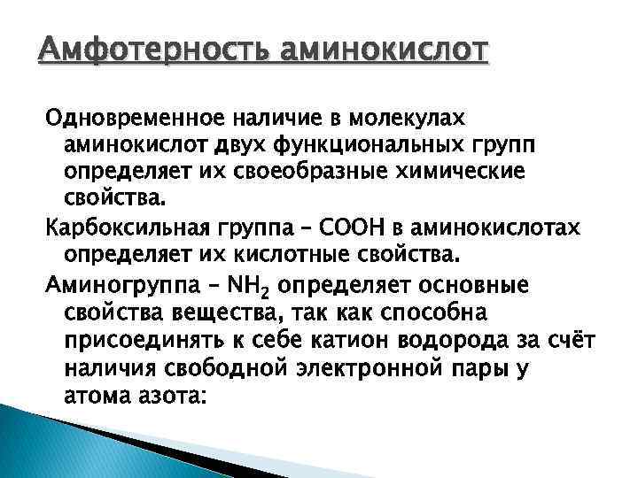 Амфотерность аминокислот Одновременное наличие в молекулах аминокислот двух функциональных групп определяет их своеобразные химические