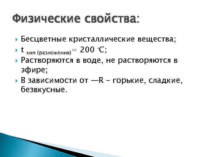 Укажите физические. Физические свойства глицина. Физ свойства глицина. Аминокислоты бесцветные Кристаллические вещества. Аминокислоты белые Кристаллические вещества.