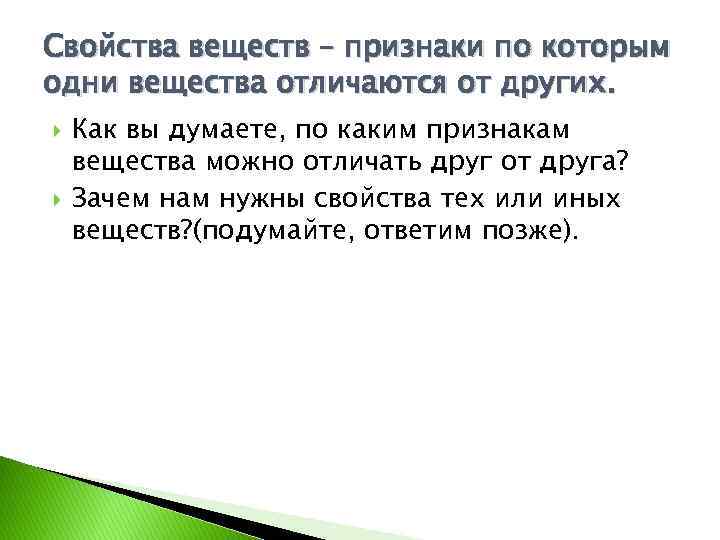 Свойства веществ – признаки по которым одни вещества отличаются от других. Как вы думаете,