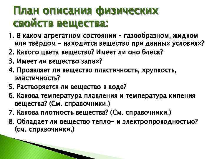 План описания физических свойств вещества: 1. В каком агрегатном состоянии – газообразном, жидком или