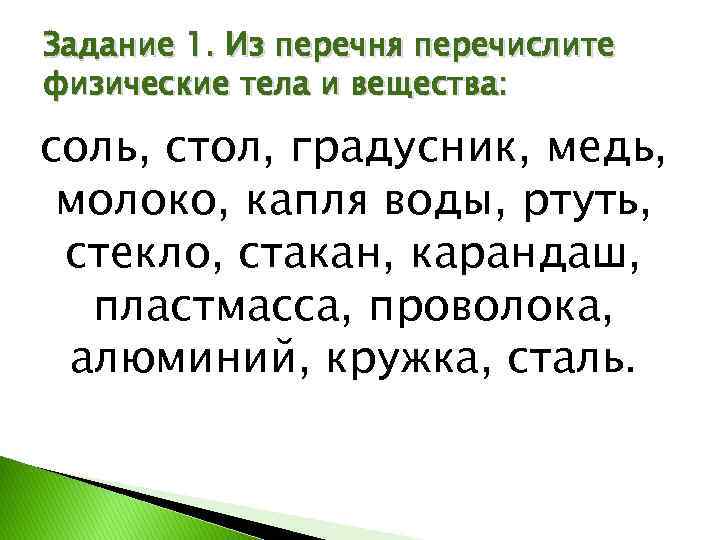 Задание 1. Из перечня перечислите физические тела и вещества: соль, стол, градусник, медь, молоко,