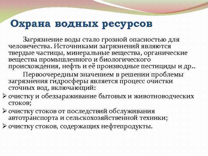 Охрана водных ресурсов Загрязнение воды стало грозной опасностью для человечества. Источниками загрязнений являются твердые