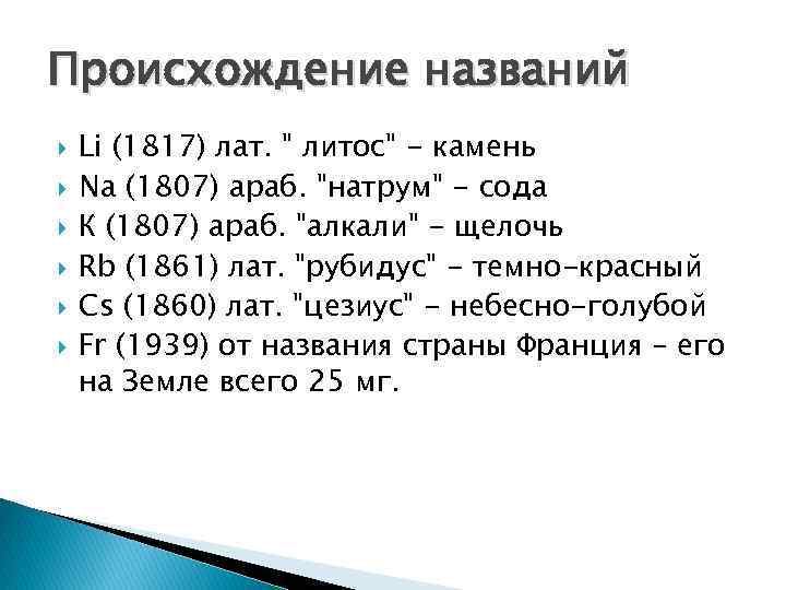 Происхождение названий Li (1817) лат. 