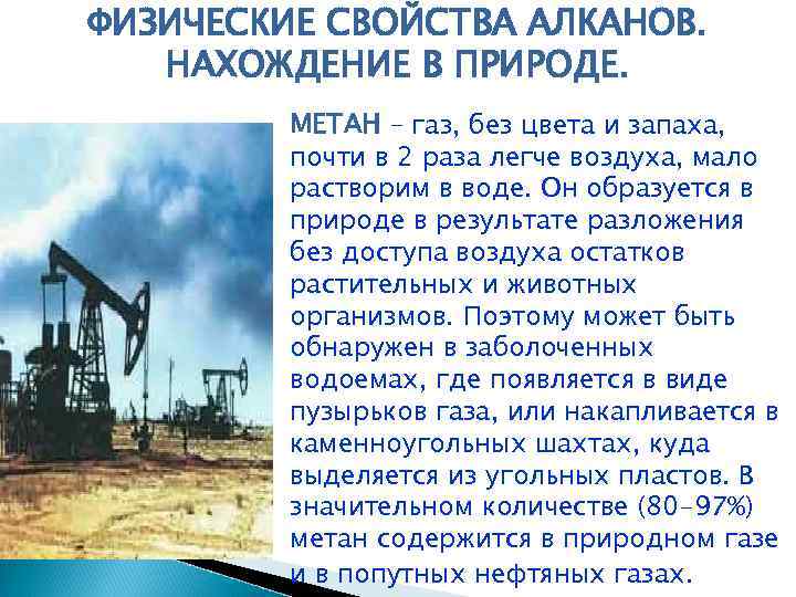 ФИЗИЧЕСКИЕ СВОЙСТВА АЛКАНОВ. НАХОЖДЕНИЕ В ПРИРОДЕ. МЕТАН – газ, без цвета и запаха, почти