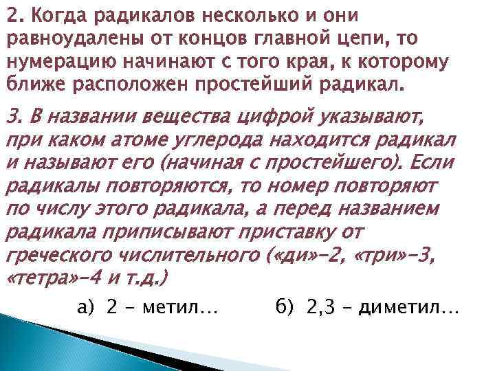2. Когда радикалов несколько и они равноудалены от концов главной цепи, то нумерацию начинают