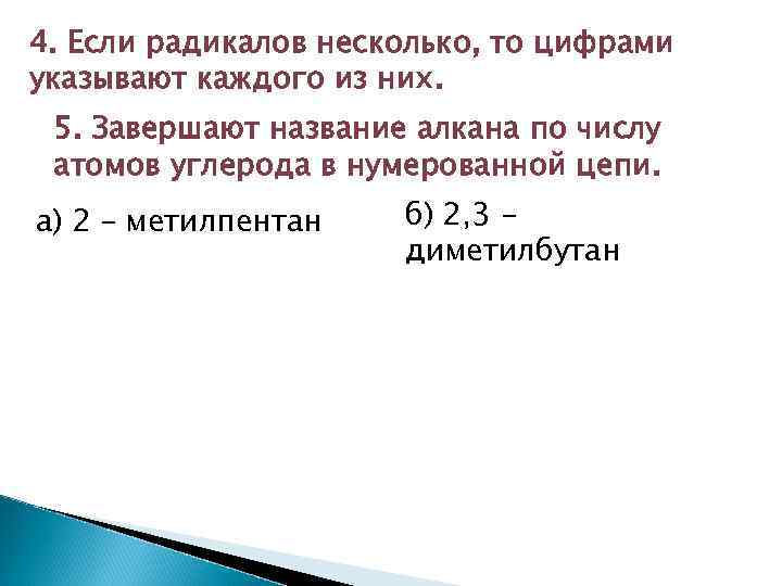 4. Если радикалов несколько, то цифрами указывают каждого из них. 5. Завершают название алкана