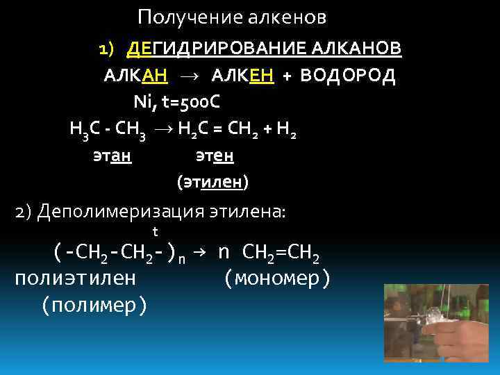 Получение алкенов дегидрирование