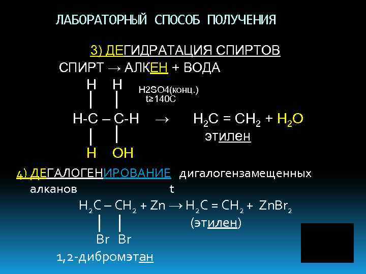 Превращение этана в этилен. Лабораторный способ получения h2. Дегидратация спиртов получение алкинов. Дегидратация этилена. Алкены дегидратация.