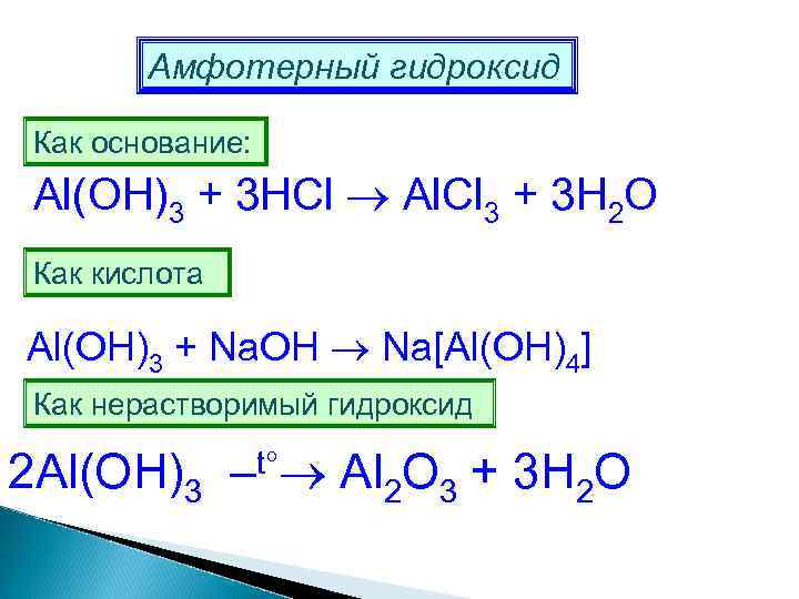 Амфотерный гидроксид Как основание: Al(OH)3 + 3 HCl ® Al. Cl 3 + 3