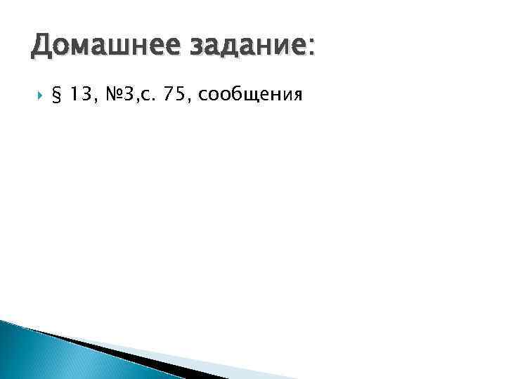 Домашнее задание: § 13, № 3, с. 75, сообщения 