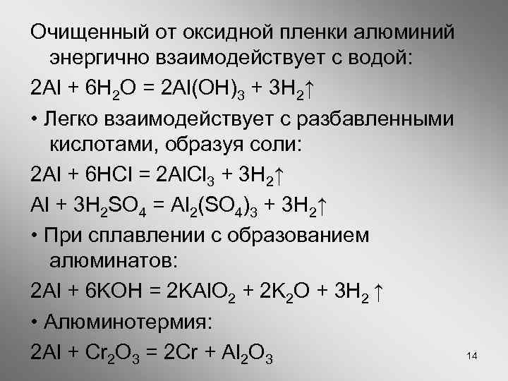 Очищенный от оксидной пленки алюминий энергично взаимодействует с водой: 2 Al + 6 H