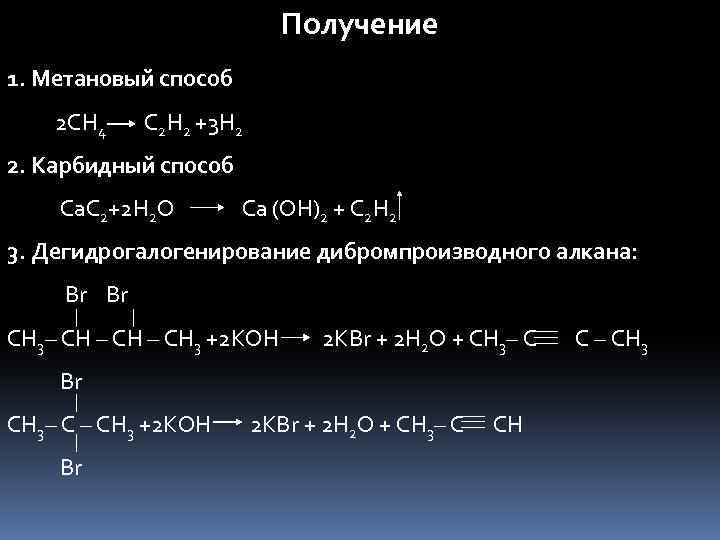 Получение 1. Метановый способ 2 CH 4 C 2 H 2 +3 H 2