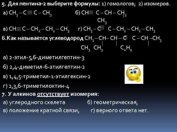 5. Для пентина-2 выберите формулы: 1) гомологов; 2) изомеров. а) CH 3 – C