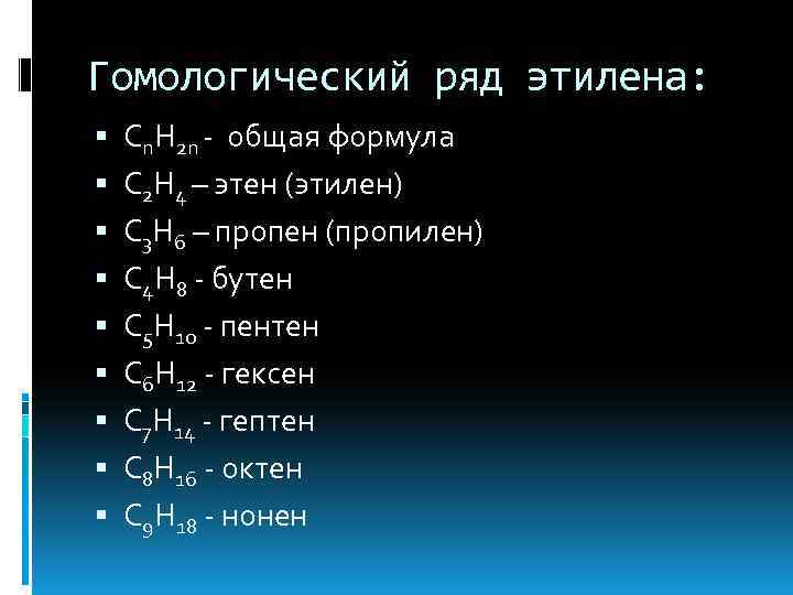 Гомологический ряд этилена: Cn. H 2 n - общая формула C 2 H 4