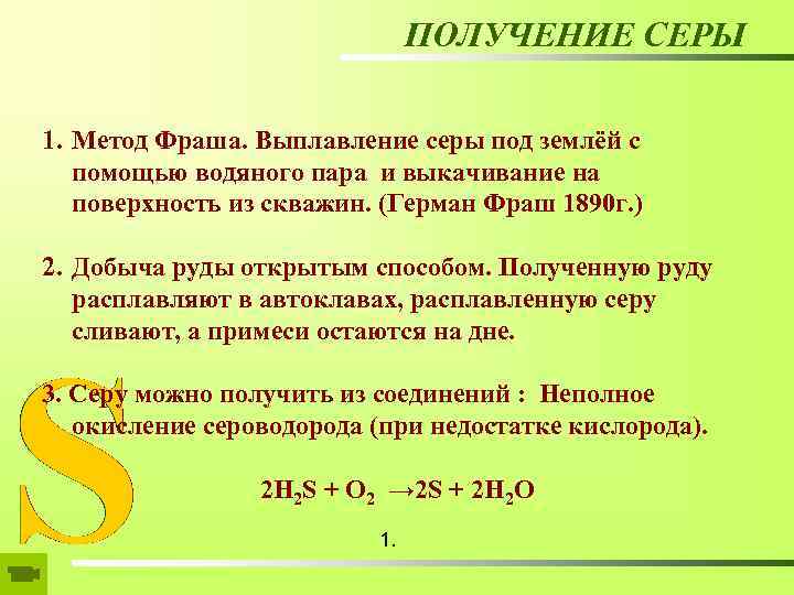 ПОЛУЧЕНИЕ СЕРЫ 1. Метод Фраша. Выплавление серы под землёй с помощью водяного пара и