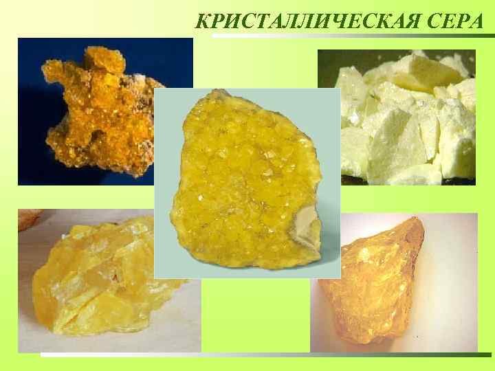 КРИСТАЛЛИЧЕСКАЯ СЕРА 