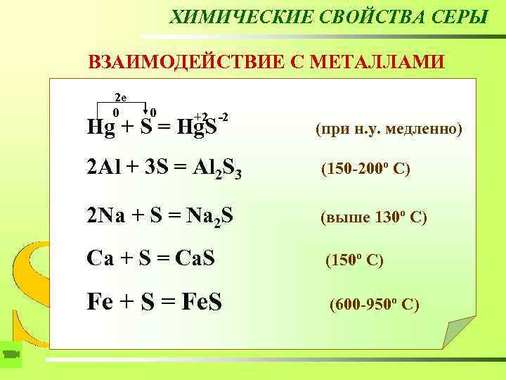 ХИМИЧЕСКИЕ СВОЙСТВА СЕРЫ ВЗАИМОДЕЙСТВИЕ С МЕТАЛЛАМИ 2 е 0 0 +2 -2 (при н.