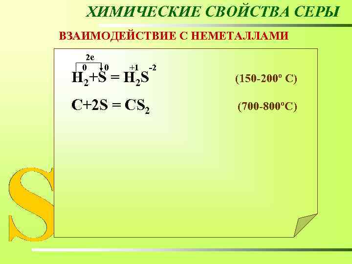 ХИМИЧЕСКИЕ СВОЙСТВА СЕРЫ ВЗАИМОДЕЙСТВИЕ С НЕМЕТАЛЛАМИ 2 е 0 0 +1 -2 Н 2+S