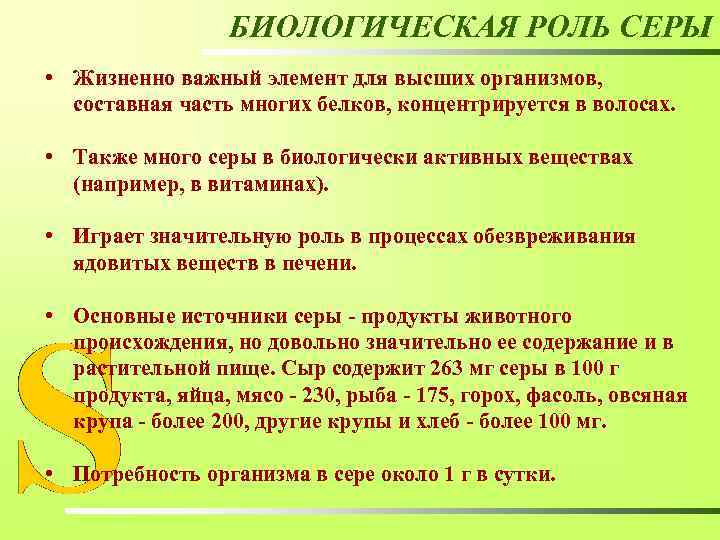 БИОЛОГИЧЕСКАЯ РОЛЬ СЕРЫ • Жизненно важный элемент для высших организмов, составная часть многих белков,