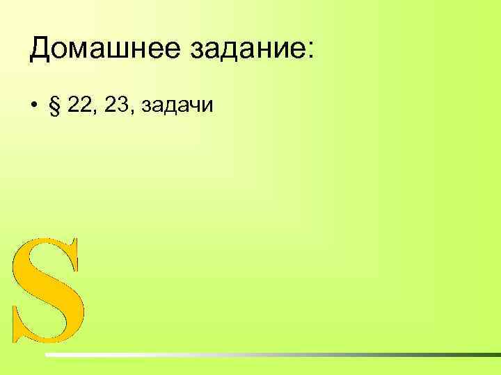 Домашнее задание: • § 22, 23, задачи 