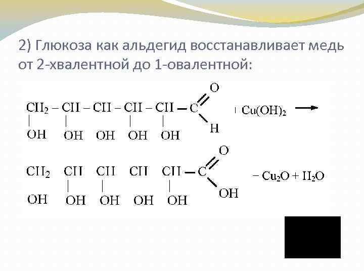 2) Глюкоза как альдегид восстанавливает медь от 2 -хвалентной до 1 -овалентной: 