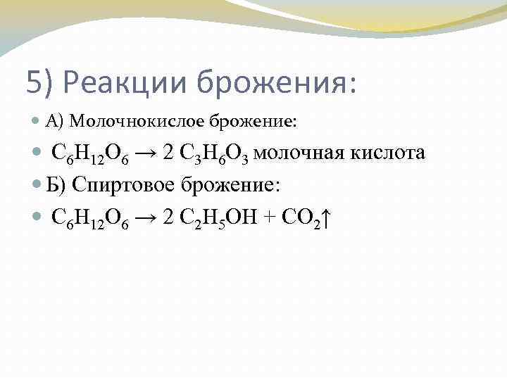 5) Реакции брожения: А) Молочнокислое брожение: С 6 Н 12 О 6 → 2