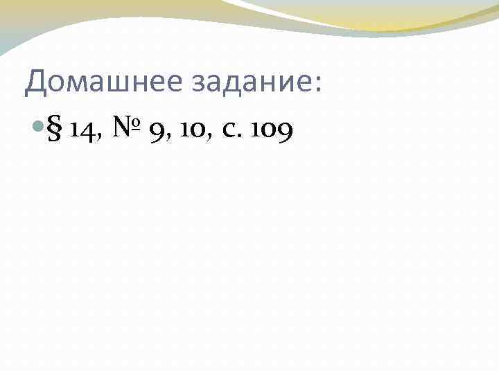 Домашнее задание: § 14, № 9, 10, с. 109 